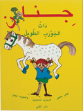 Känner du Pippi Långstrump? (arabiska)
