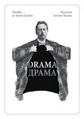Drama : noveller av Anton Tjechov