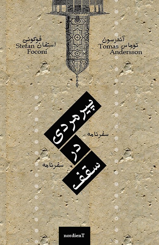 Stefan Foconi - Gubben i taket (Pirmardi dar saghf), E-bok