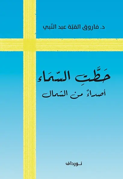 Bo Setterlind - حطَت السماء - أصداءه من الشمل, Häftad. Tillgänglighet: Lägg i varukorg