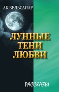 Lunnye teni lyubvi (Krlekens mnskensskuggor)