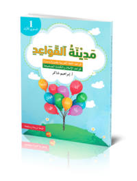 Medinat Al-Qawaid 1