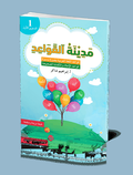 Medinat Al-Qawaid 1