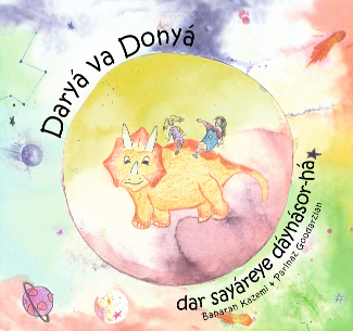 Baharan Kazemi, Parinaz Goodarzian - Daryá va Donyá dar sayáreye dáynásor-há, Inbunden