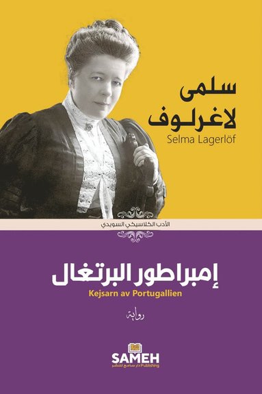 Selma Lagerlöf Kejsarn av Portugallien (arabiska)