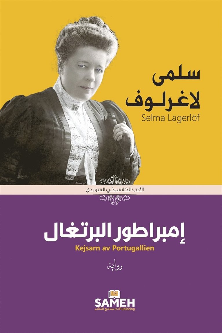 Selma Lagerlöf - Kejsarn av Portugallien (arabiska), E-bok
