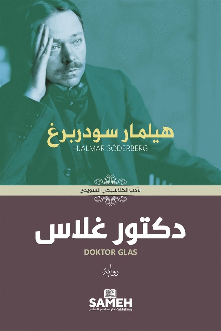 Hjalmar Söderberg - Doktor Glas (arabiska), E-bok
