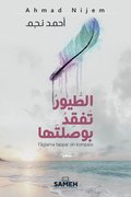 Fglarna tappar sin kompass (arabiska)