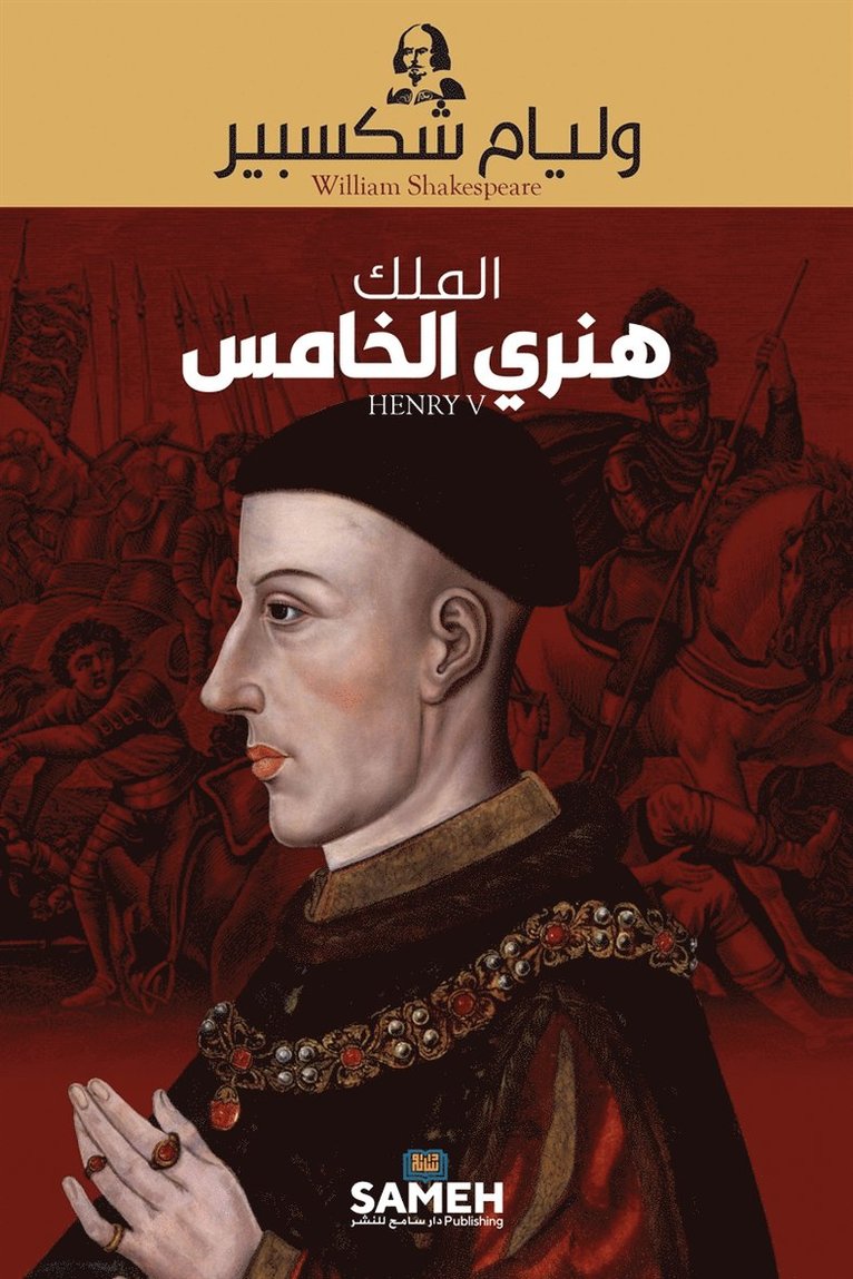William Shakespeare - Henry V (arabiska), E-bok