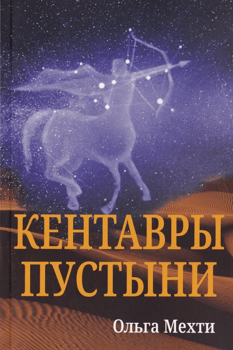 Olga Mehti - The Desert Centaurs (ryska), Häftad