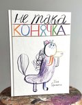 En Annorlunda häst (UKRAINSKA)