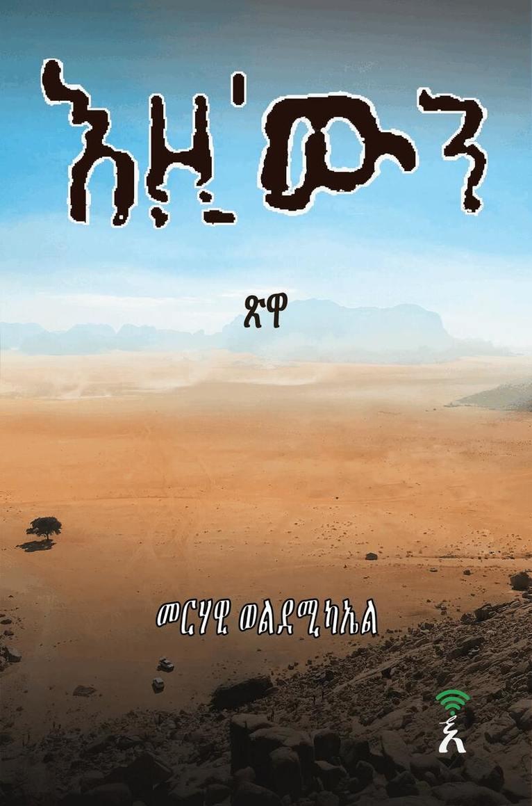 Merhawi Weldemichael - Ezi'win, Häftad