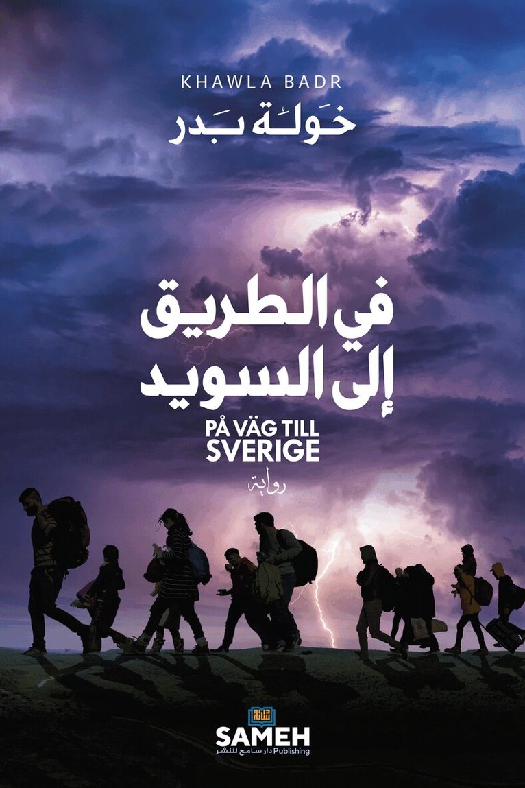 Khawla Badr - På väg till Sverige (arabiska), E-bok