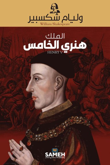 William Shakespeare Henry V (arabiska)