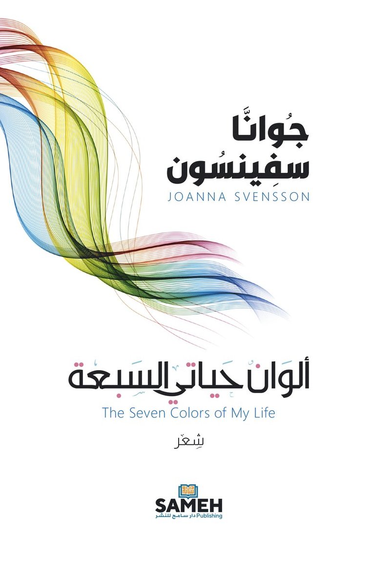 Joanna Svensson - The Seven Colors of My Life (arabiska), E-bok