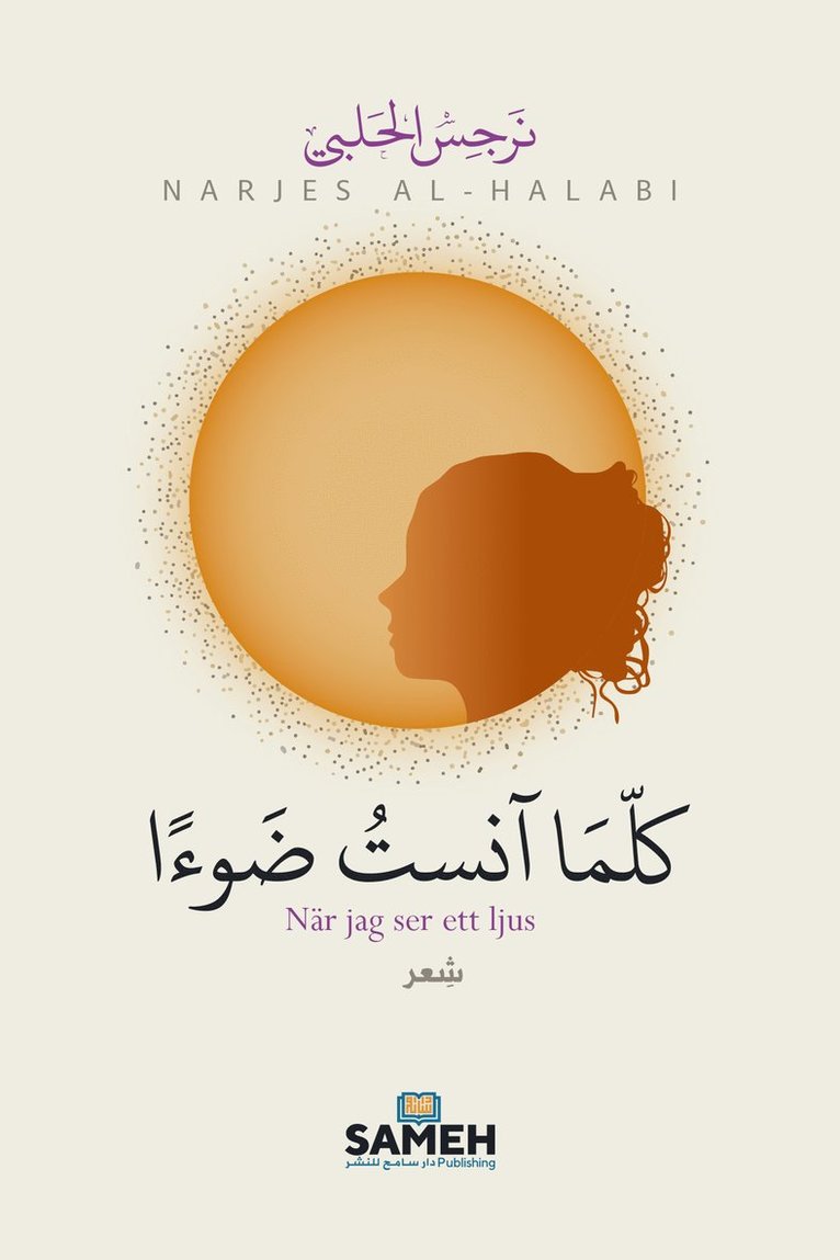 Narjes Al-Halabi - När jag ser ett ljus (arabiska), E-bok