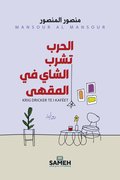 Krig dricker te i kaféet (arabiska)