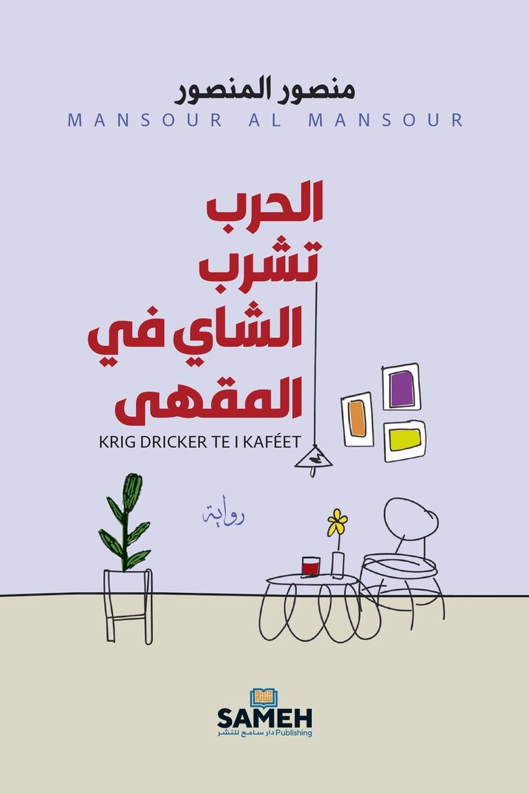 Mansour Al Mansour - Krig dricker te i kaféet (arabiska), E-bok
