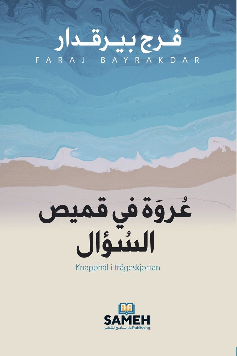 Faraj Bayrakdar - Knapphål i frågeskjortan (arabiska), E-bok