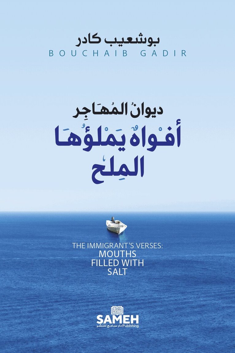 Bouchaib Gadir - The Immigrant's Verses: Mouths Filled with Salt (arabiska), E-bok