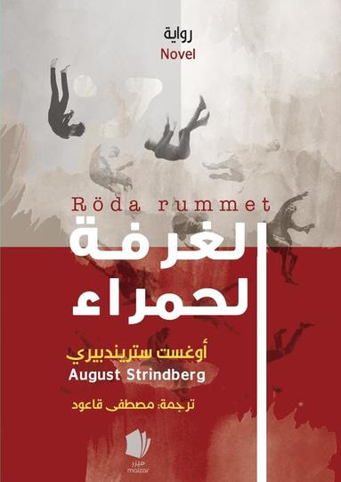 August Strindberg Röda rummet (arabiska)