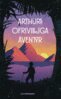 David Göthensten - Arthurs ofrivilliga äventyr, E-bok
