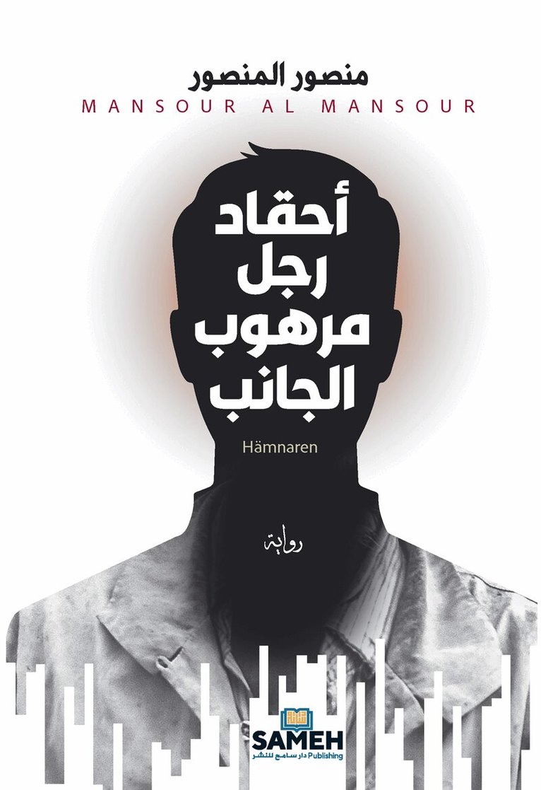Mansour Al Mansour - Hämnaren (arabiska), E-bok