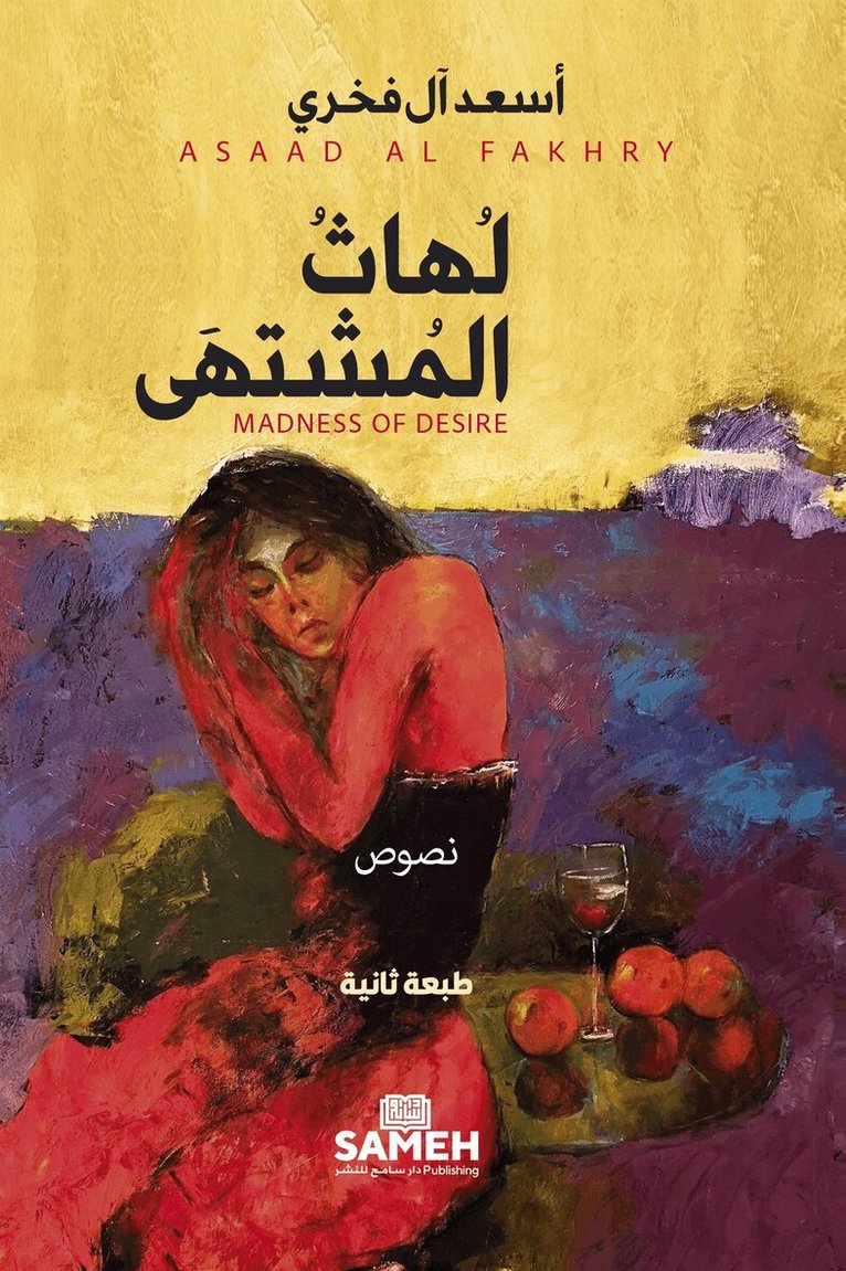 Asaad Al Fakhry - Madness of Desire (arabiska), E-bok