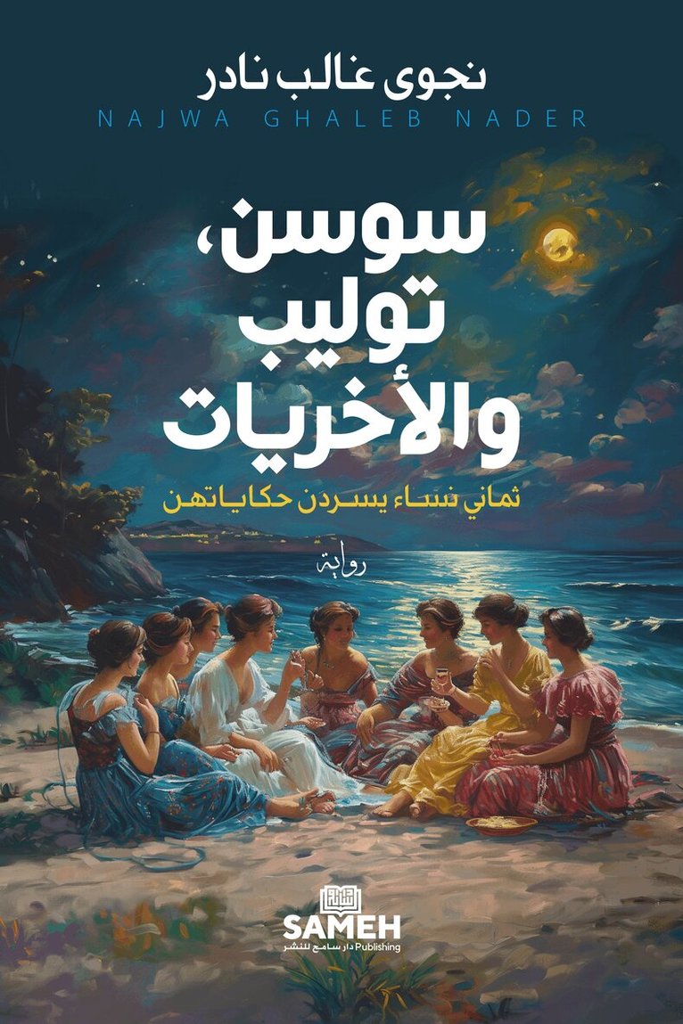 Najwa Ghalib Nader - Sawsan, Tulip och deras kollegor (arabiska), Häftad