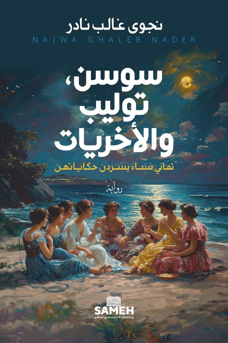 Najwa Ghalib Nader - Sawsan, Tulip och deras kollegor (arabiska), E-bok