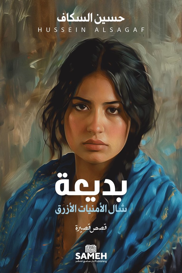 Hussein Alsagaf - Badia'a och den blå önskesjalen (arabiska), E-bok