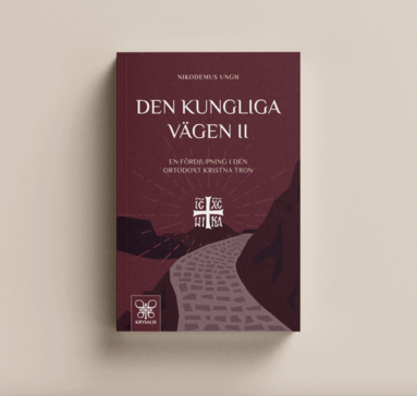 Den kungliga vägen II : en fördjupning i den ortodoxt kristna tron