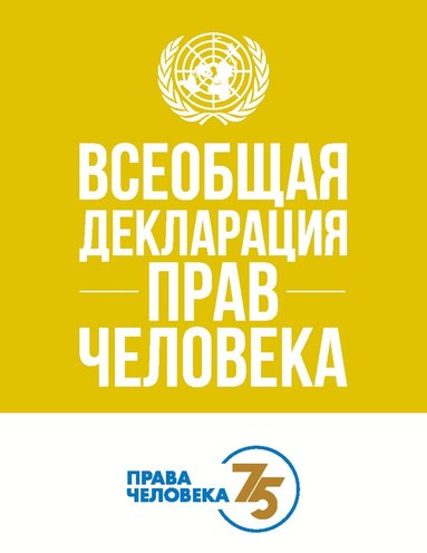 Department of Global Communications - Universal Declaration of Human Rights (Russian Edition), Häftad