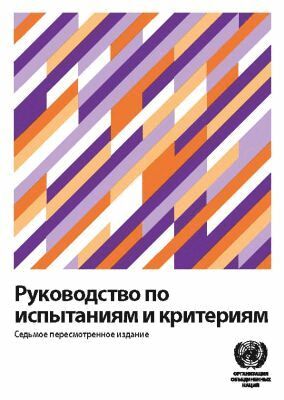 ECE, United Nations Economic Commission for Europe - Manual of Tests and Criteria (Russian Edition), Häftad. Tillgänglighet: Tillfälligt slut