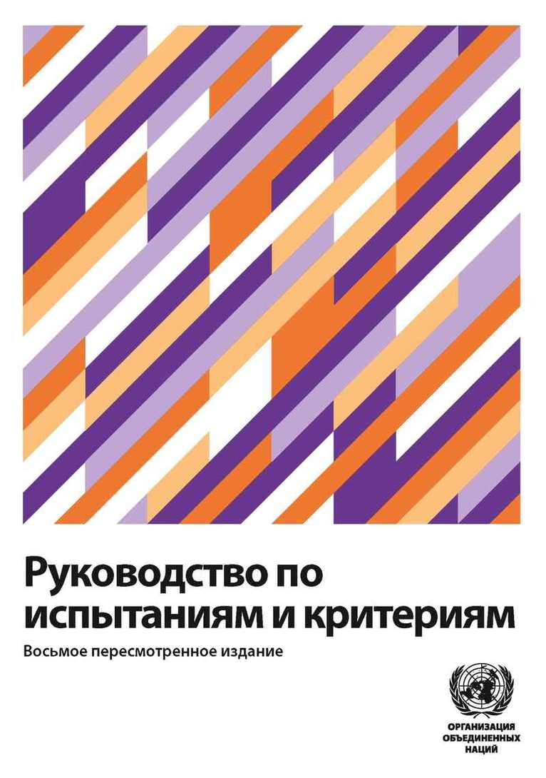 United Nations Economic Commission for Europe - Manual of Tests and Criteria (Russian Edition), Häftad. Tillgänglighet: Lägg i varukorg