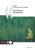 OECD Economic Surveys: Russian Federation 2006 (Russian version)
