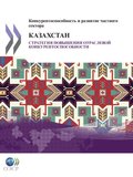 Competitiveness and Private Sector Development: Kazakhstan 2010 Sector Competitiveness Strategy (Russian version)