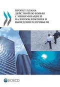 Action Plan on Base Erosion and Profit Shifting (Russian version)