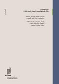 WIPO Performances and Phonograms Treaty (WPPT) (Arabic edition)