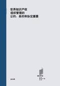 Summaries of Conventions, Treaties and Agreements Administered by WIPO (Chinese version)