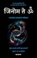 Bhushan Patwardhan, Indu Ramchandani, Jaya Kuhrekar - Genome to OM, Häftad