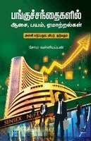 Soma Valliappan - Pangu Sandhai - Aasai Bayam Emaatram, Häftad