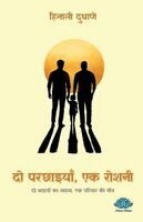 Hinali Dudhane - do parachhaiya aan, ek roshanee, Häftad