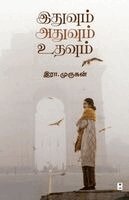 Era Murugan - Adhuvum Idhuvum Udhuvum, Häftad
