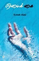 Bogan Sankar - Brahmai kai, Häftad. Tillgänglighet: Lägg i varukorg