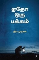 Era Murugan - Edho oru pakkam, Häftad