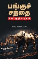 Soma Valliappan - Pangu sandhai: sila kurippugal, Häftad