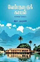 Era Murugan - Vemba nattu kaayal, Häftad