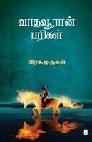 Era Murugan - Vadhavooran Parigal, Häftad