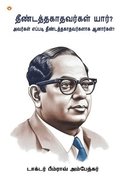 Who were the Untouchables? And How They Became Untouchables? In Tamil (???????????&#